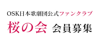 スターブログ一覧 Osk日本歌劇団