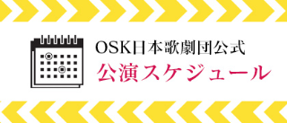 スターブログ一覧 Osk日本歌劇団