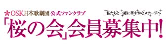 「桜の会」会員募集中!!