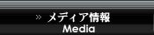 メディア情報 Media