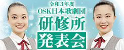 Osk日本歌劇団 Osk日本歌劇団