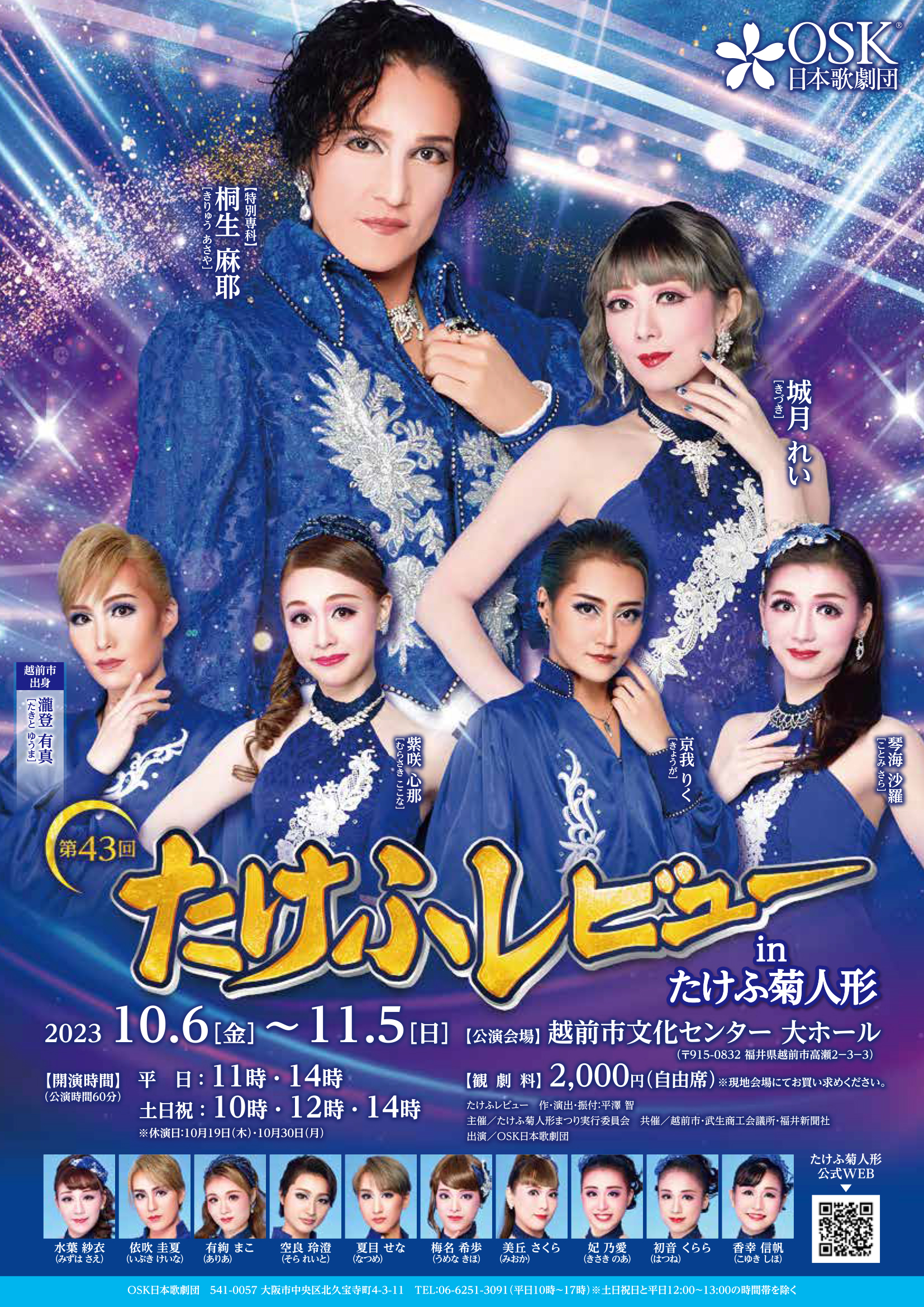 23/10/6-11/5たけふレビューのお知らせ | OSK日本歌劇団