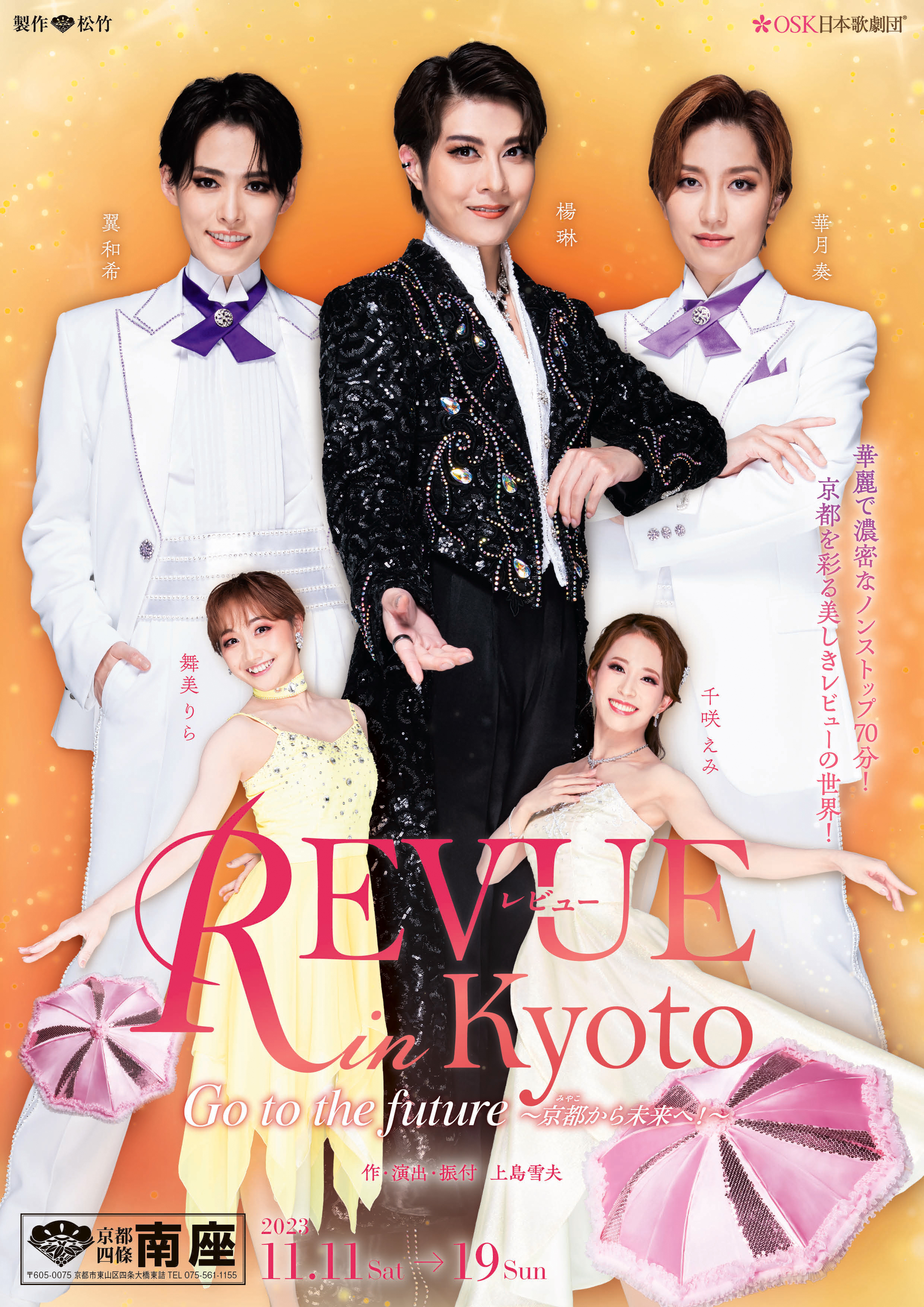 11月京都南座「レビュー in Kyoto公演（楊・舞美・千咲・華月・翼