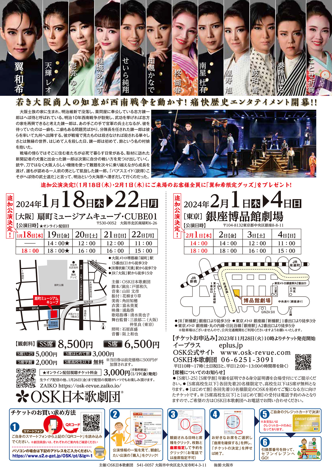 ＯＳＫ日本歌劇団　へぼ侍　〜西南戦争物語〜　大阪　チケットSS 席　2024/…