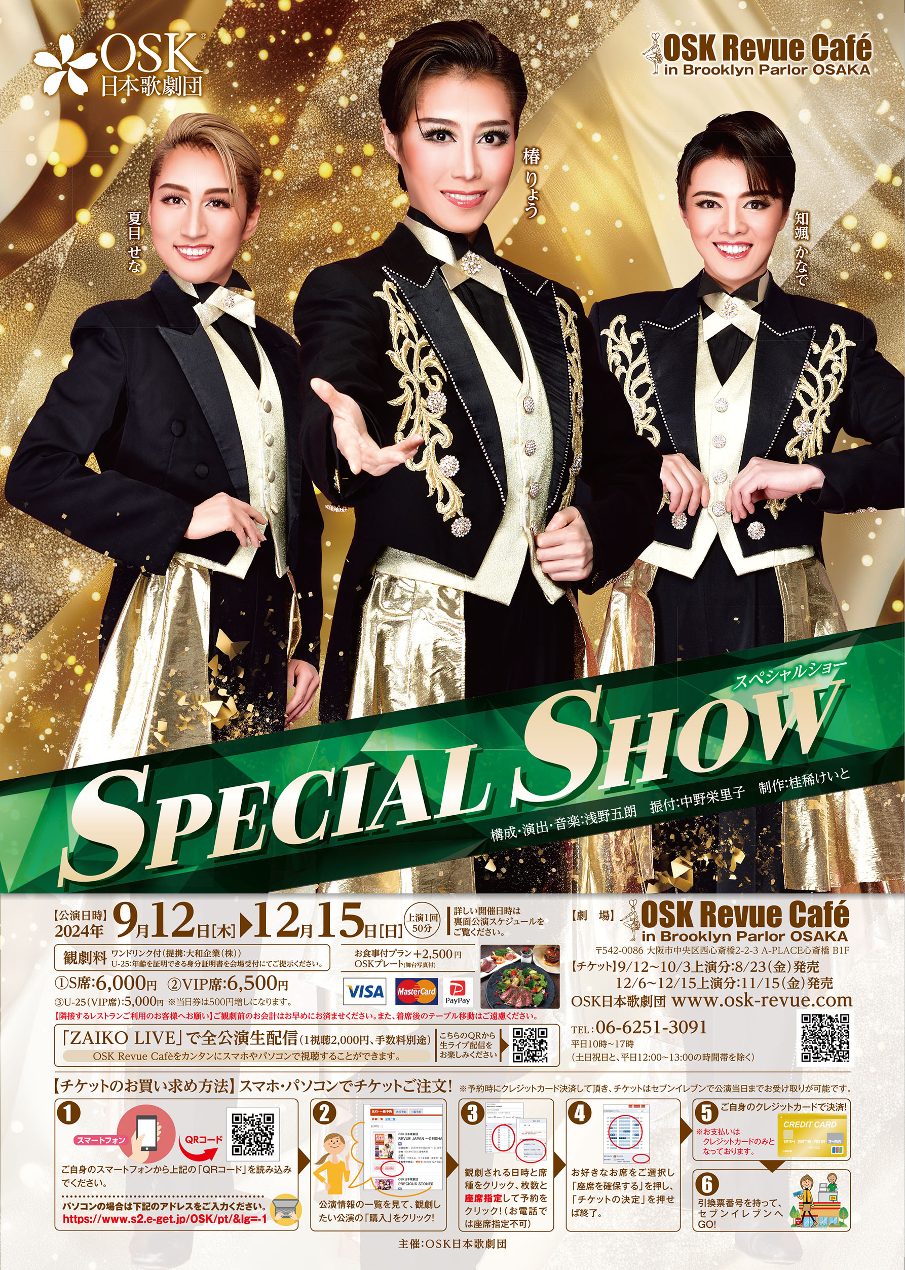 24/9/12～12/15「SPECIAL SHOW（椿SS）」上演(8/9掲載) | OSK