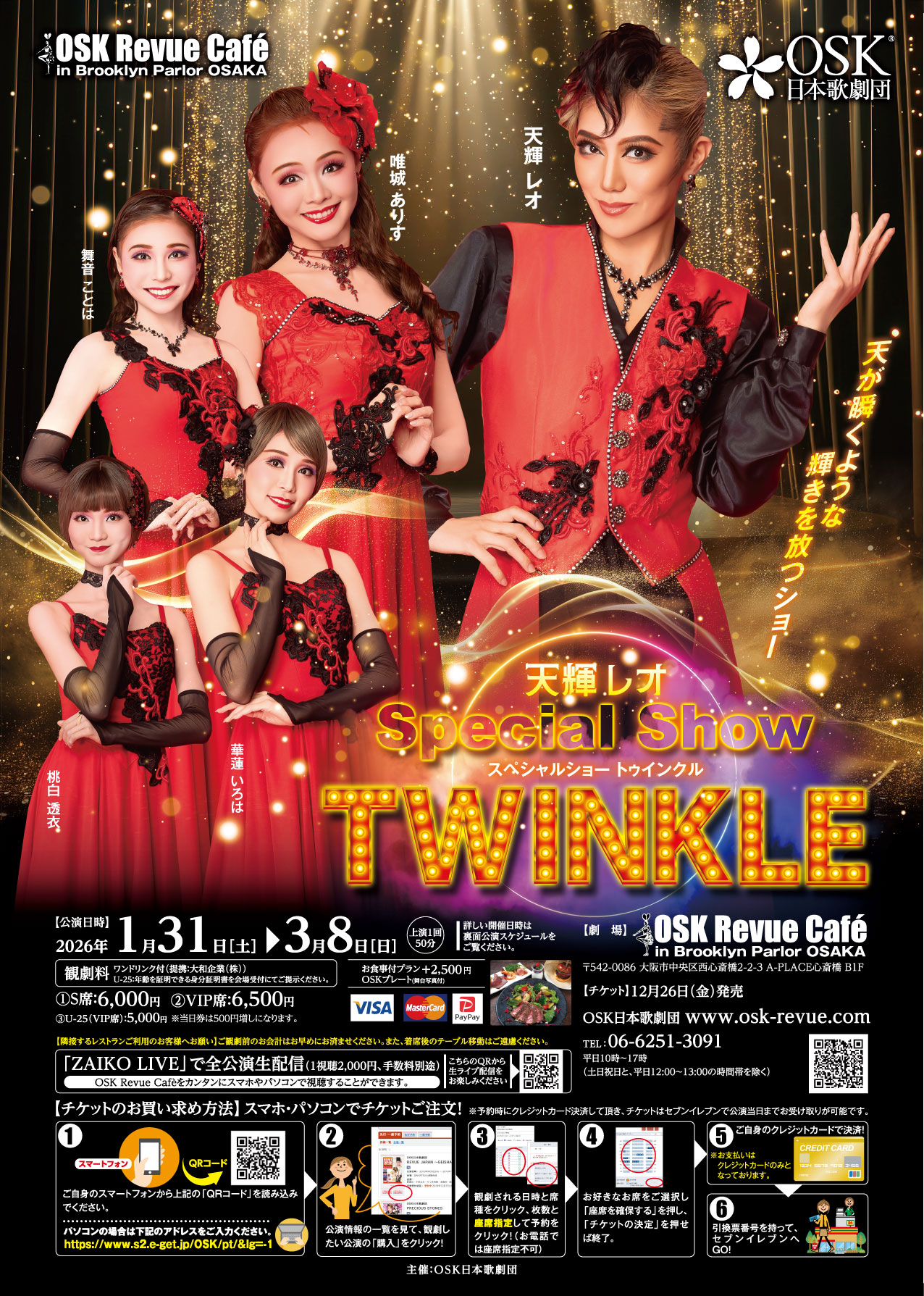 26/1/31〜3/8天輝レオSpecial Show Twinkle（12/5チラシ掲載） | OSK