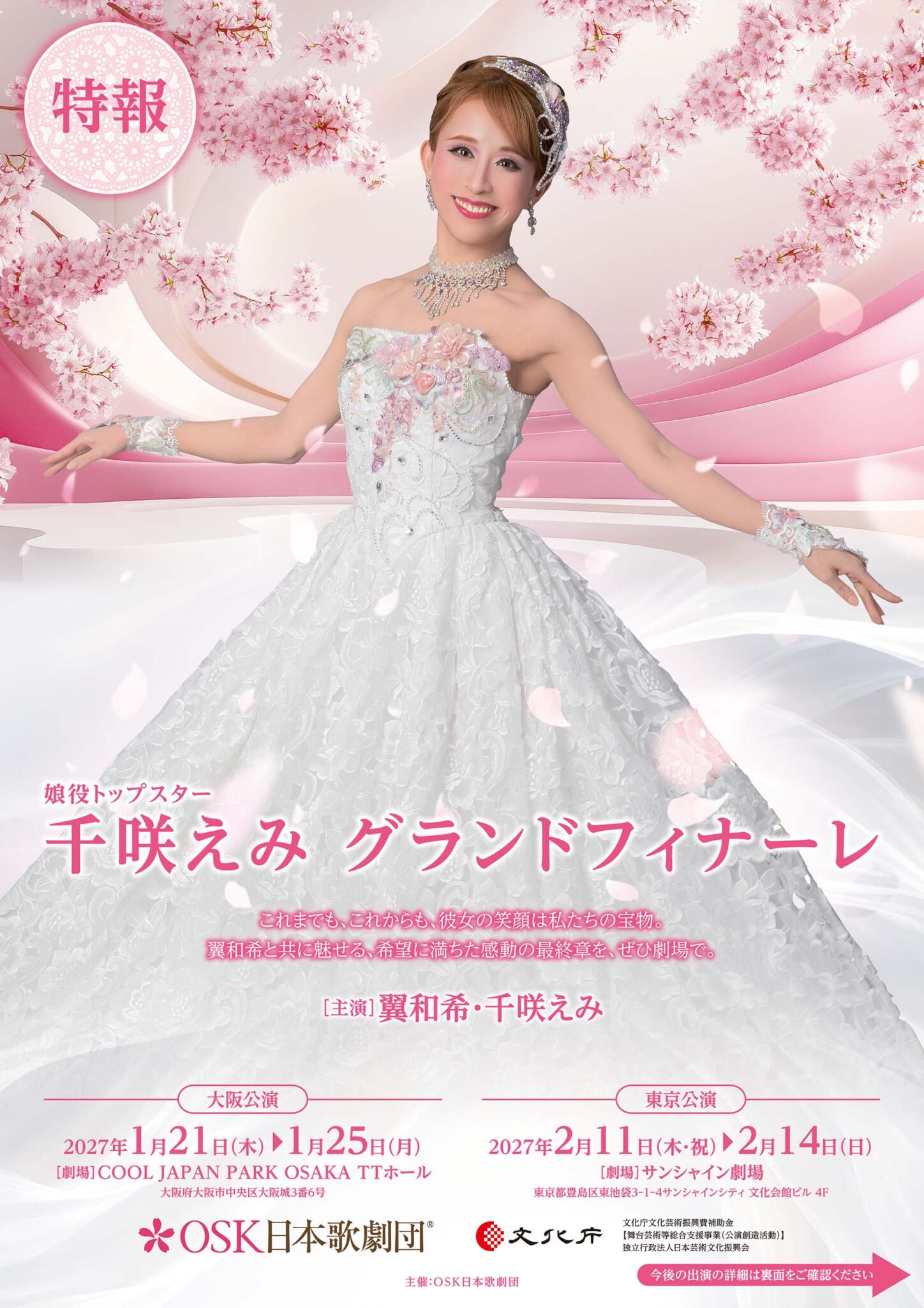 27/1/21～25・2/11～14「Grand Revue(仮)」公演 | OSK日本歌劇団